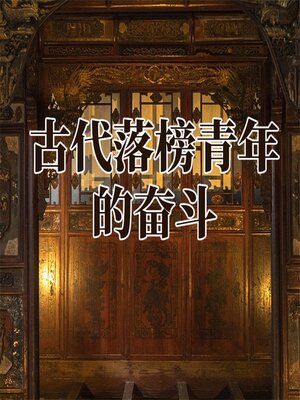 cover image of 古代落榜青年的奋斗